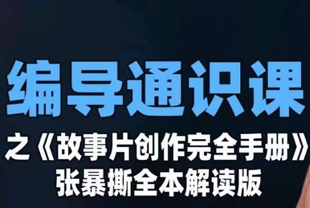 编导通识课之《故事片创作完全手册》张暴撕讲解版摄影摄像零基础插图