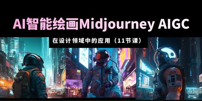 AI·智能绘画Midjourney AIGC在设计领域中的应用从入门到精通（11节课）插图