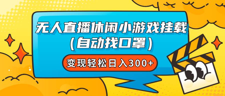 （7678期）无人直播休闲小游戏挂载（自动找口罩）变现轻松日入300+插图