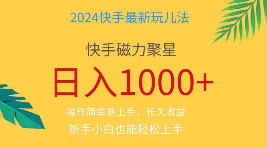 （11128期）2024蓝海项目快手磁力巨星做任务，小白无脑自撸日入1000+、插图