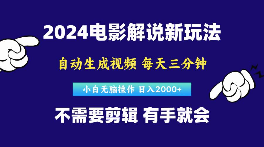 软件自动生成电影解说，原创视频，小白无脑操作，一天几分钟，日…插图