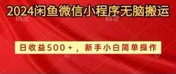 （10266期）2024闲鱼微信小程序无脑搬运日收益500+手小白简单操作插图