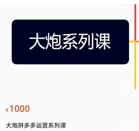 大炮拼多多运营系列课，各类​玩法合集，拼多多运营玩法实操插图