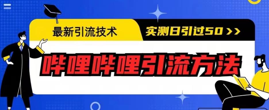 最新引流技术，哔哩哔哩引流方法，实测日引50人【揭秘】插图