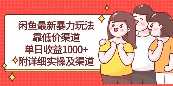 （10340期）闲鱼最新暴力玩法，靠低价渠道单日收益1000+，附详细实操及渠道插图