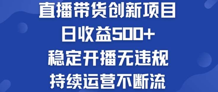 淘宝无人直播带货创新项目：日收益500+  稳定开播无违规  持续运营不断流【揭秘】插图