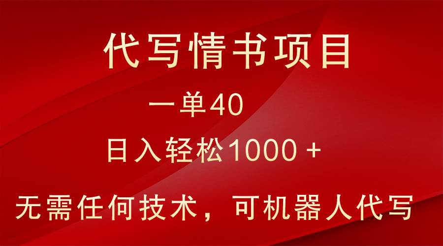 小众代写情书情书项目，一单40，日入轻松1000＋，小白也可轻松上手插图