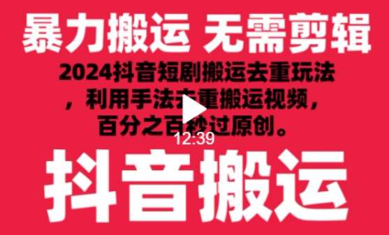 2024最新抖音搬运技术，抖音短剧视频去重，手法搬运，利用工具去重，达到秒过原创的效果【揭秘】插图