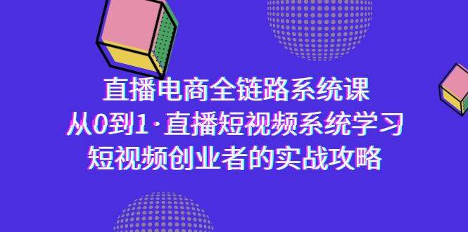 （9175期）直播电商-全链路系统课，从0到1·直播短视频系统学习，短视频创业者的实战插图