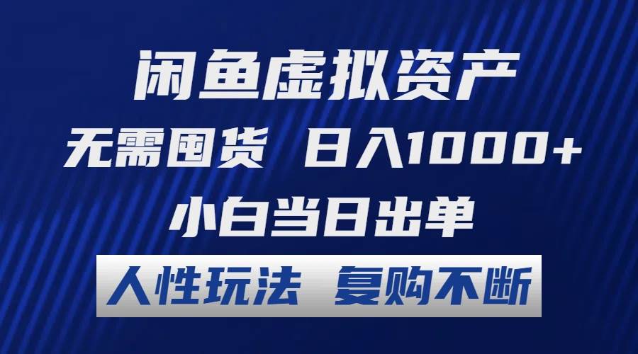 （12229期）闲鱼虚拟资产 无需囤货 日入1000+ 小白当日出单 人性玩法 复购不断插图