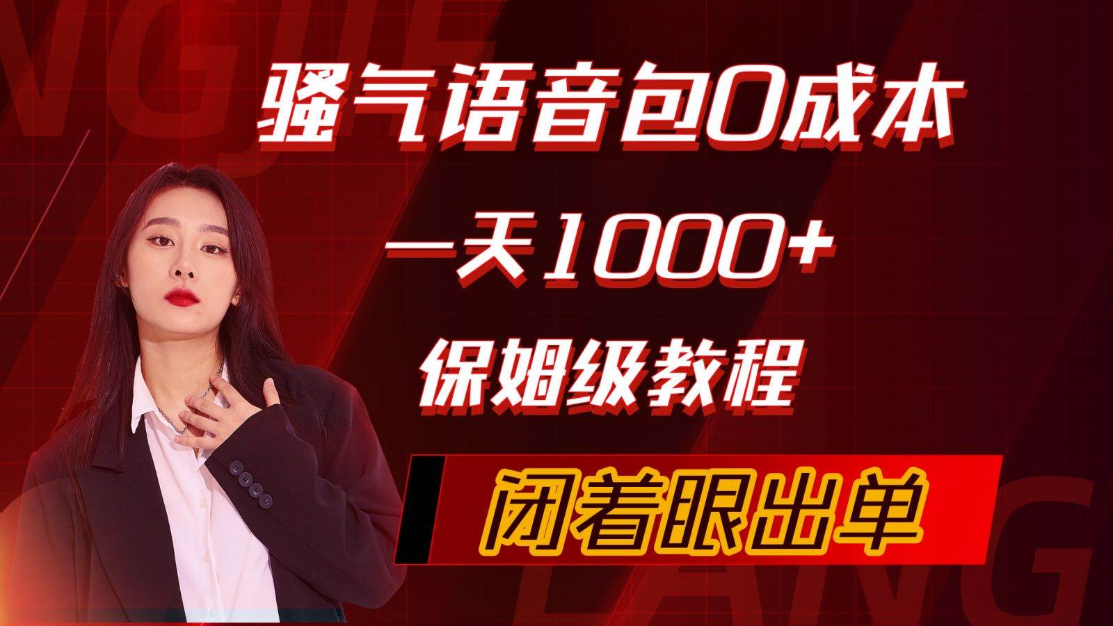 （10004期）骚气导航语音包，0成本一天1000+，闭着眼出单，保姆级教程插图