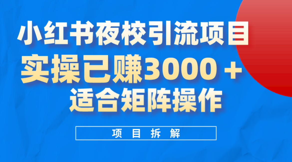 小红书夜校引流变现项目，实操日赚3000+，适合矩阵放大操作插图