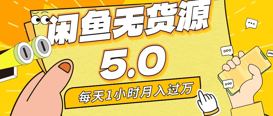 （8938期）每天一小时，月入1w+，咸鱼无货源全新5.0版本，简单易上手，小白，宝妈…插图