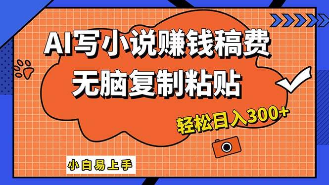 （12213期）AI一键智能写小说，只需复制粘贴，小白也能成为小说家 轻松日入300+插图