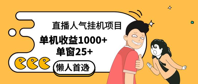 （12639期）直播挂机项目是给带货主播增加人气，商家从而获得优质客户更好效率的推…插图