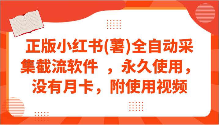 正版小红书(薯)全自动采集截流软件  ，永久使用，没有月卡，附使用视频插图