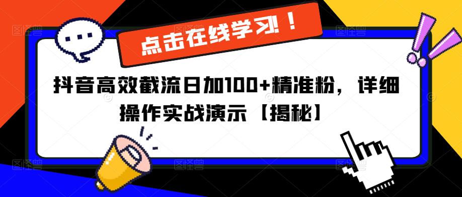 抖音高效截流日加100+精准粉，详细操作实战演示【揭秘】插图