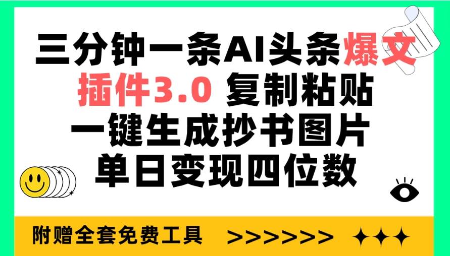 （9914期）三分钟一条AI头条爆文，插件3.0 复制粘贴一键生成抄书图片 单日变现四位数插图