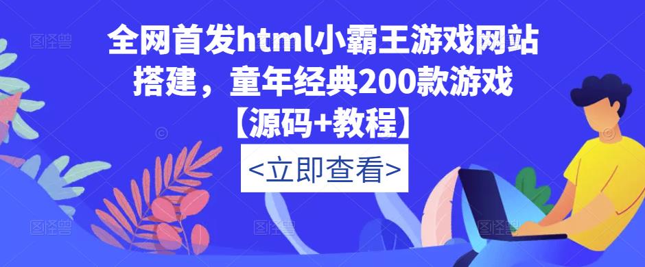 全网首发html小霸王游戏网站搭建，童年经典200款游戏【源码+教程】插图