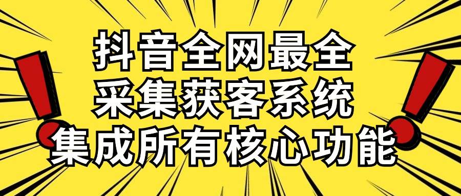 （10298期）抖音全网最全采集获客系统，集成所有核心功能，日引500+插图