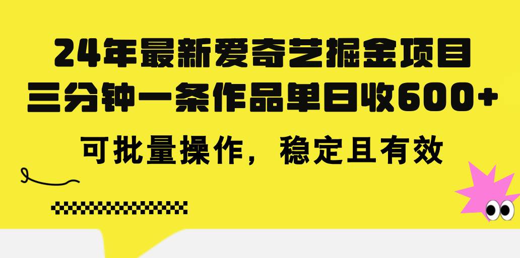 （11423期）24年 最新爱奇艺掘金项目，三分钟一条作品单日收600+，可批量操作，稳…插图