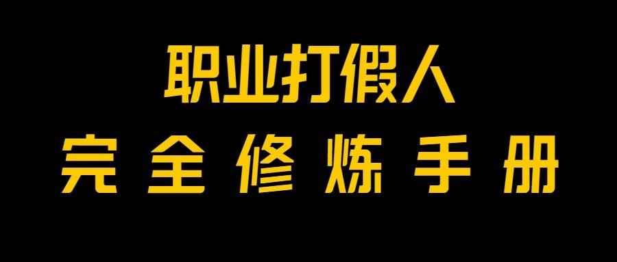 全网首发！一单上万，小白也能做，价值6888的打假项目免费分享！插图