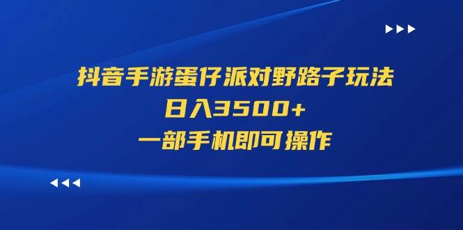 （11539期）抖音手游蛋仔派对野路子玩法，日入3500+，一部手机即可操作插图