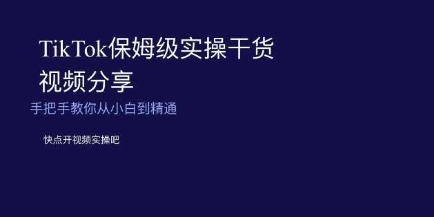 TikTok保姆级实操干货视频分享，手把手教你从小白到精通插图