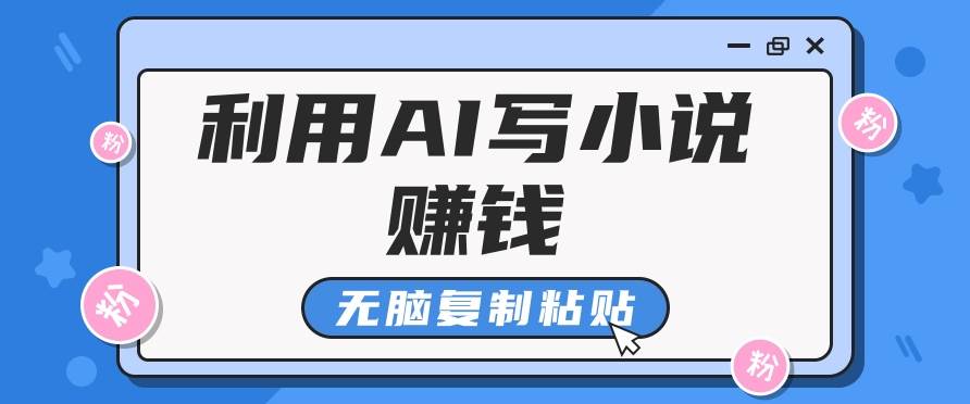 普通人通过AI写小说赚稿费，无脑复制粘贴，单号月入5000＋插图