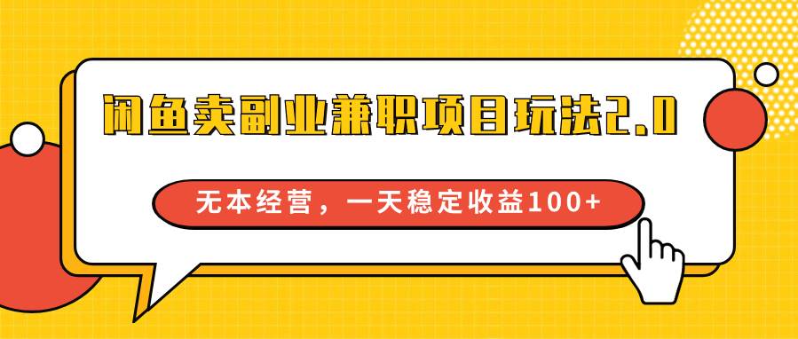 闲鱼卖副业兼职项目玩法2.0，无本经营，一天稳定收益100+插图