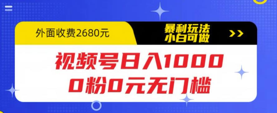 视频号日入1000，0粉0元无门槛，暴利玩法，小白可做，拆解教程【揭秘】插图