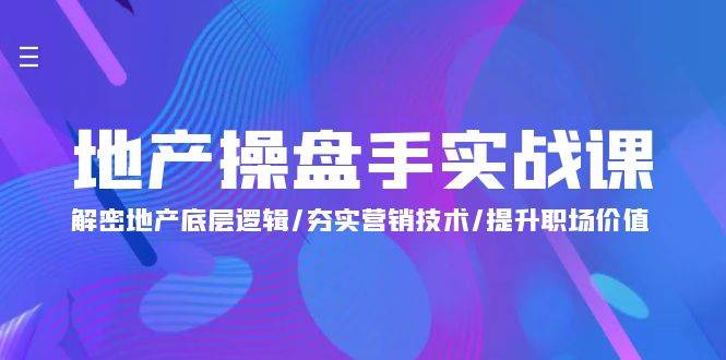 （9960期）地产 操盘手实战课：解密地产底层逻辑/夯实营销技术/提升职场价值（24节）插图