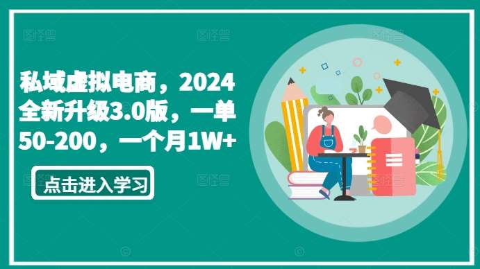 私域虚拟电商，2024全新升级3.0版，一单50-200，一个月1W+【揭秘】插图