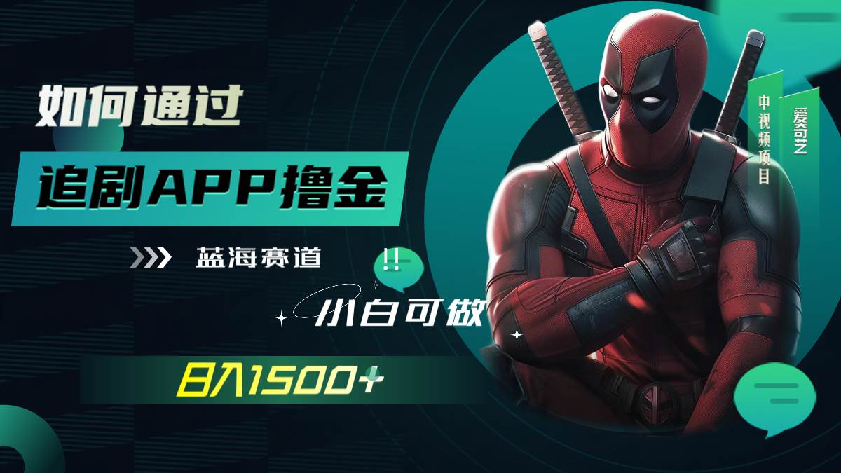 （7656期）如何通过追剧APP撸金，日入1500+（附素材）插图