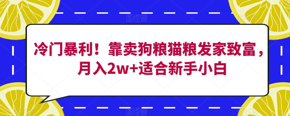 冷门暴利！靠卖狗粮猫粮发家致富，月入2w+适合新手小白【揭秘】插图