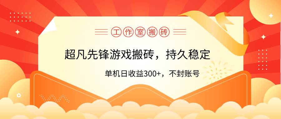 （9785期）工作室超凡先锋游戏搬砖，单机日收益300+！零风控！插图