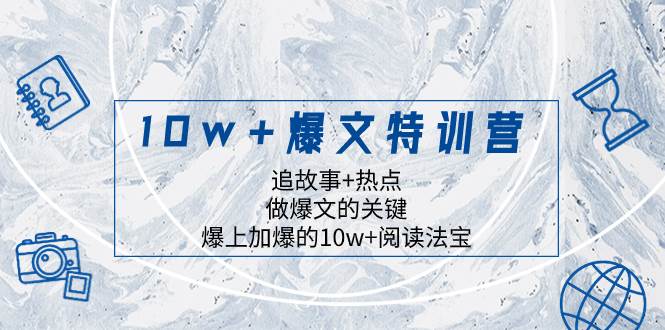 10w+爆文特训营，追故事+热点，做爆文的关键  爆上加爆的10w+阅读法宝插图