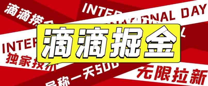 最近外面收费卖888起步很火的滴滴掘金项目教学详解，号称一天收益500+【详细文字步骤+教学视频】插图