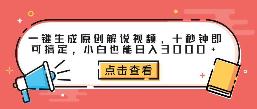 （12460期）一键生成原创解说视频，十秒钟即可搞定，小白也能日入3000+插图