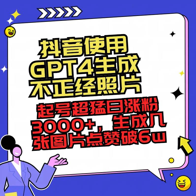 抖音使用GPT4生成不正经照片，起号超猛日涨粉3000+，生成几张图片点赞破6w+插图