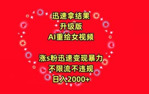 迅速拿结果，最新玩法AI重绘美女视频，涨s粉迅速，变现暴力，不限流不封号，日入2000+【揭秘】插图