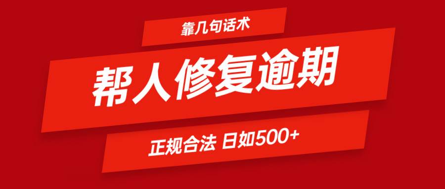 靠几句话术帮人解决逾期日入500＋ 看一遍就会 正规合法插图