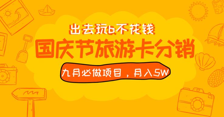 九月必做国庆节旅游卡最新分销玩法教程，月入5W+，全国可做【揭秘】插图