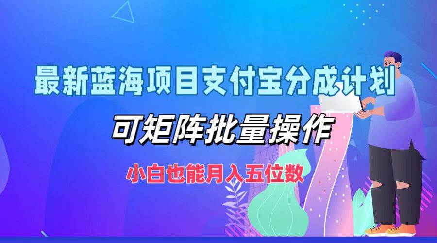 最新蓝海项目支付宝分成计划，可矩阵批量操作，小白也能月入五位数插图