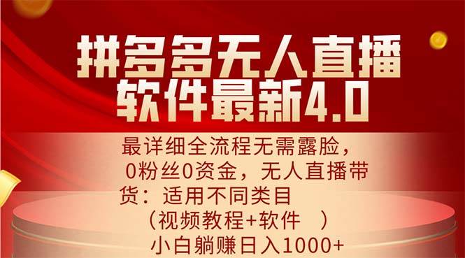 （11891期）拼多多无人直播软件最新4.0，最详细全流程无需露脸，0粉丝0资金， 小白…插图