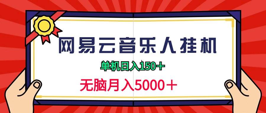 （9448期）2024网易云音乐人挂机项目，单机日入150+，无脑月入5000+插图