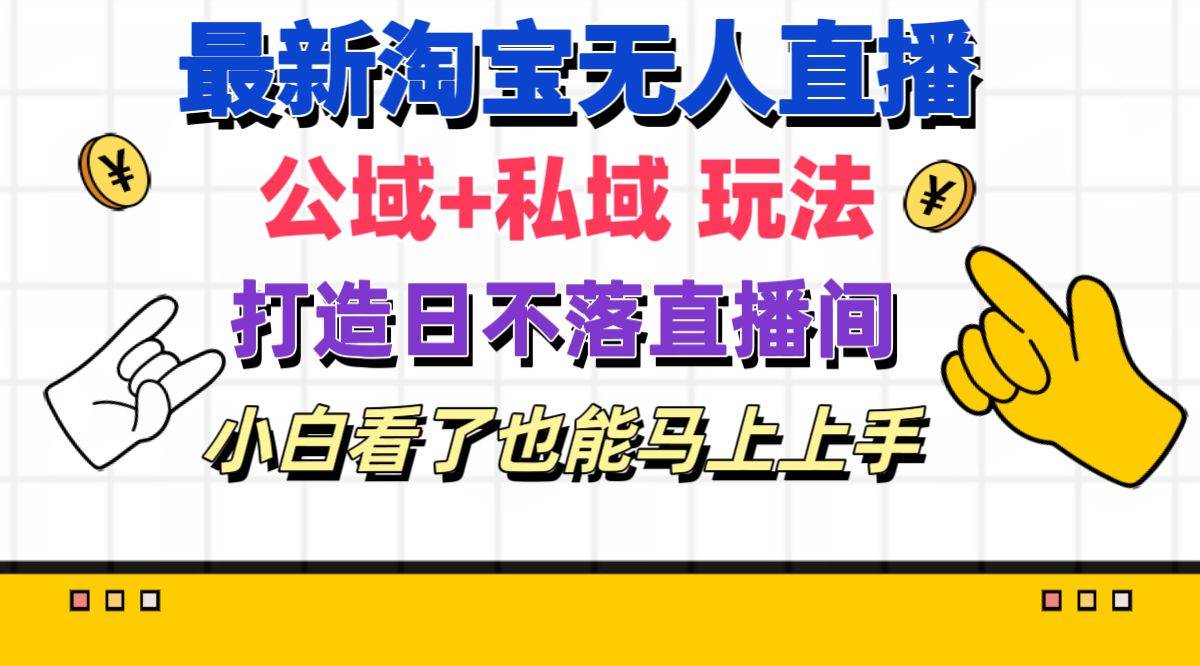 （11586期）最新淘宝无人直播 公域+私域玩法打造真正的日不落直播间 小白看了也能…插图