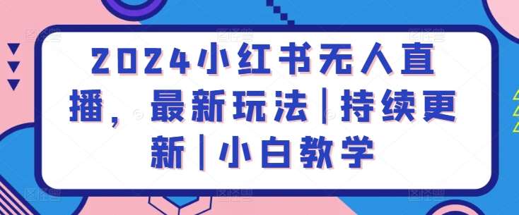 2024小红书无人直播，最新玩法|持续更新|小白教学插图