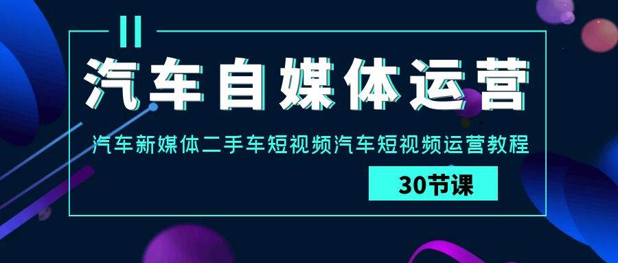 汽车自媒体运营实战课：汽车新媒体二手车短视频汽车短视频运营教程插图