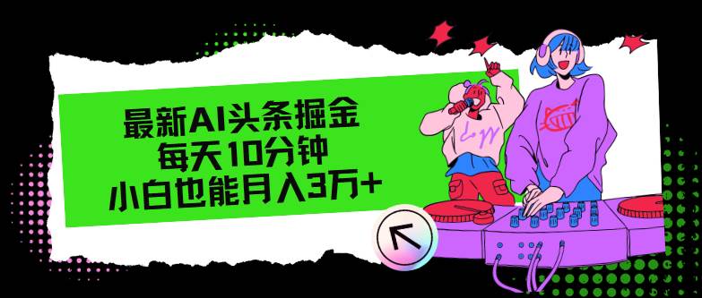 （12109期）最新AI头条掘金，每天只需10分钟，小白也能月入3万+插图